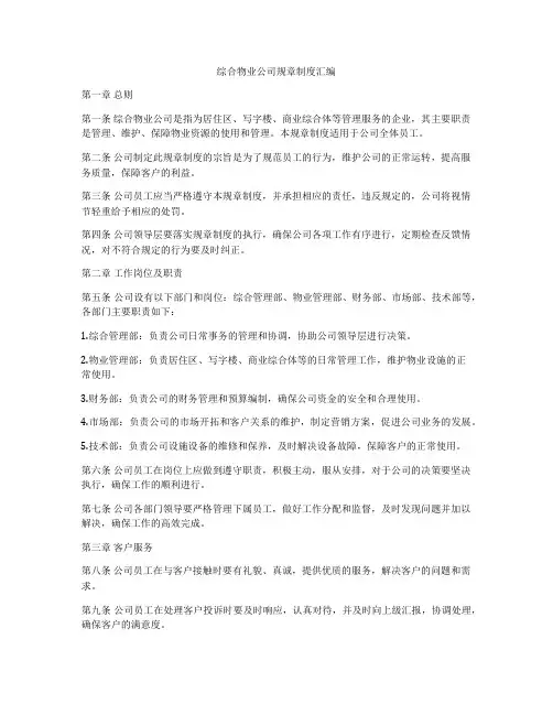 综合物业公司规章制度汇编