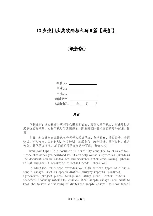 12岁生日庆典致辞怎么写9篇【最新】