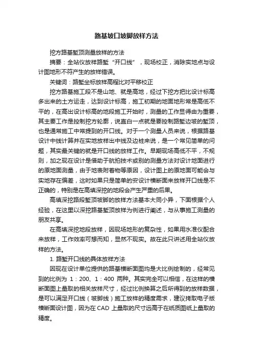 路基坡口坡脚放样方法
