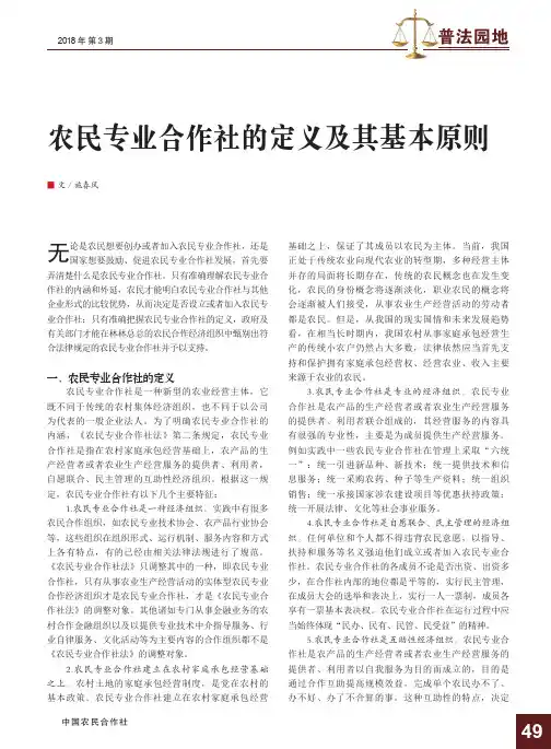 农民专业合作社的定义及其基本原则