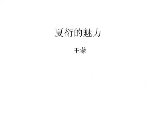 夏衍的魅力教学课件