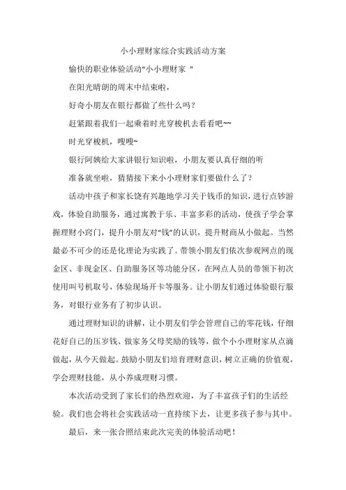 小小理财家综合实践活动方案