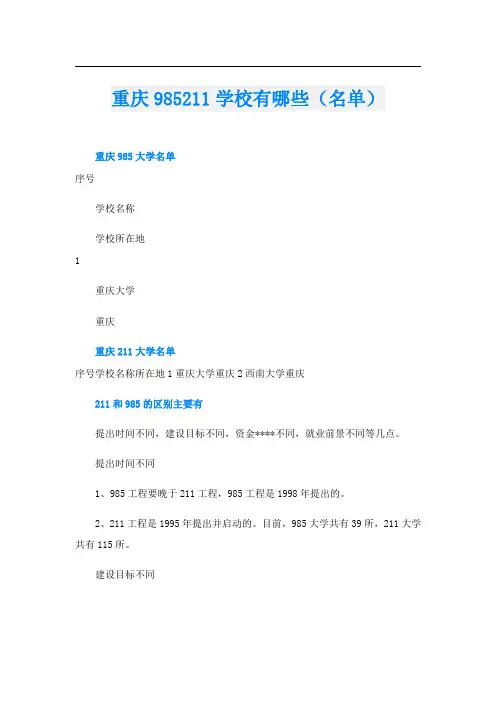 重庆985211学校有哪些(名单)