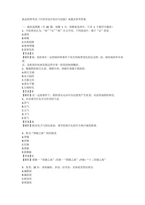 执业药师考试《中药学综合知识与技能》真题及参考答案