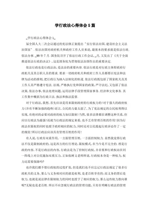 学行政法心得体会5篇