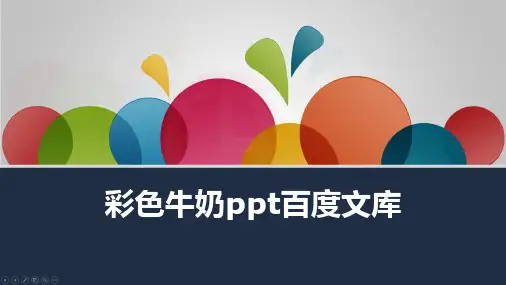 彩色牛奶ppt百度文库