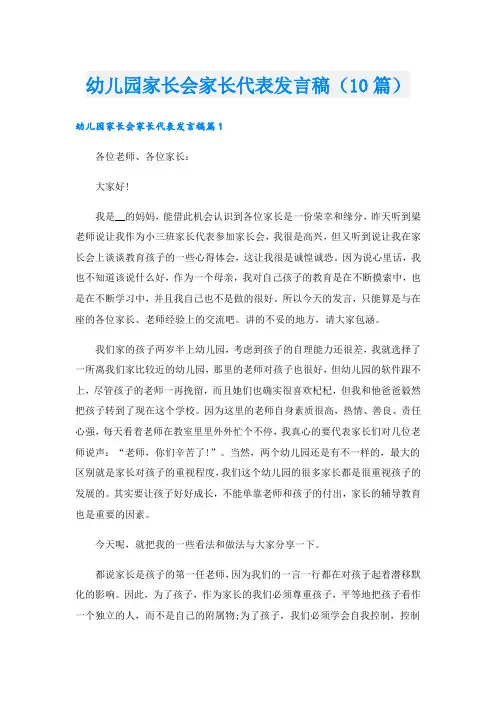 幼儿园家长会家长代表发言稿(10篇)