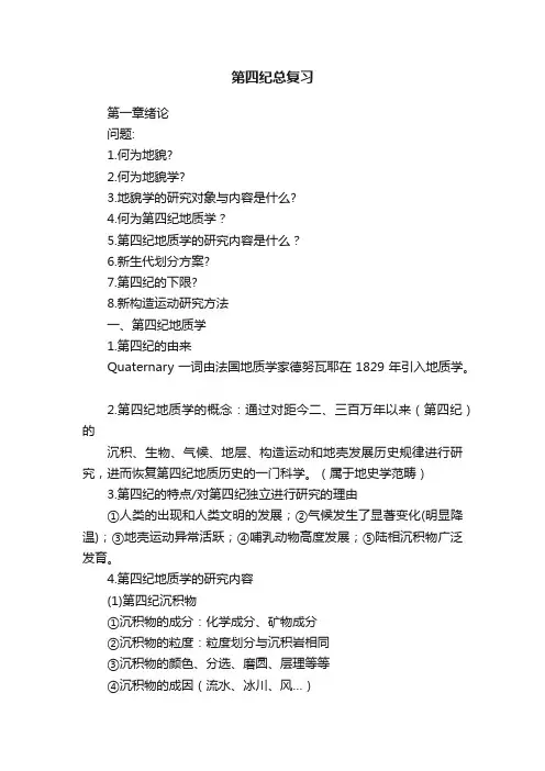 第四纪总复习