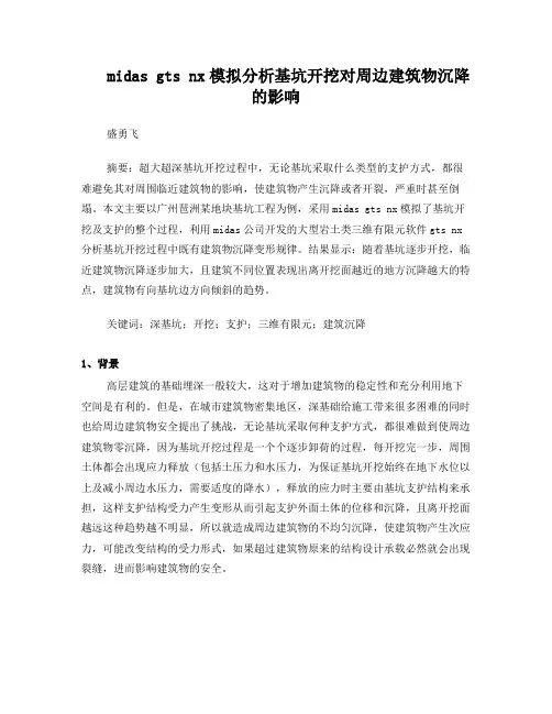 midasgtsnx模拟分析基坑开挖对周边建筑物沉降的影响