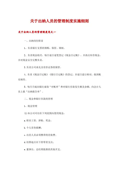 关于出纳人员的管理制度实施细则