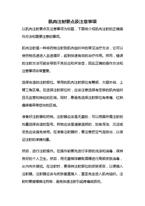 肌肉注射要点及注意事项