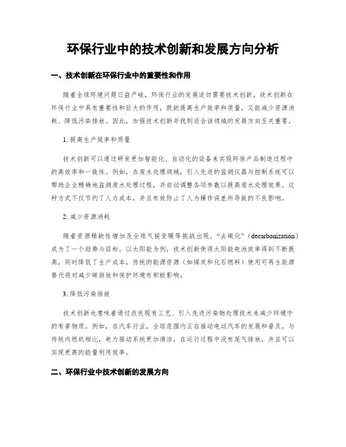 环保行业中的技术创新和发展方向分析