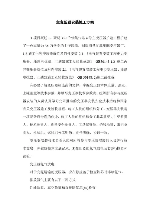 主变压器安装施工方案.doc