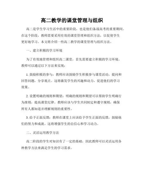 高二教学的课堂管理与组织