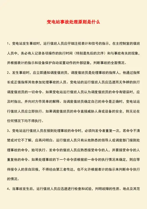 推荐：变电站事故处理原则是什么