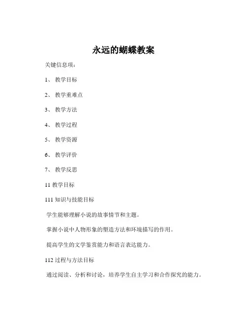 永远的蝴蝶教案