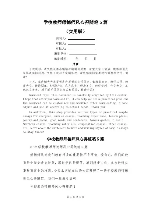 学校教师师德师风心得随笔5篇