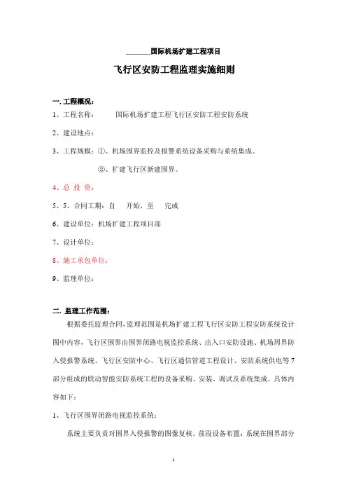 机场安防系统监理细则