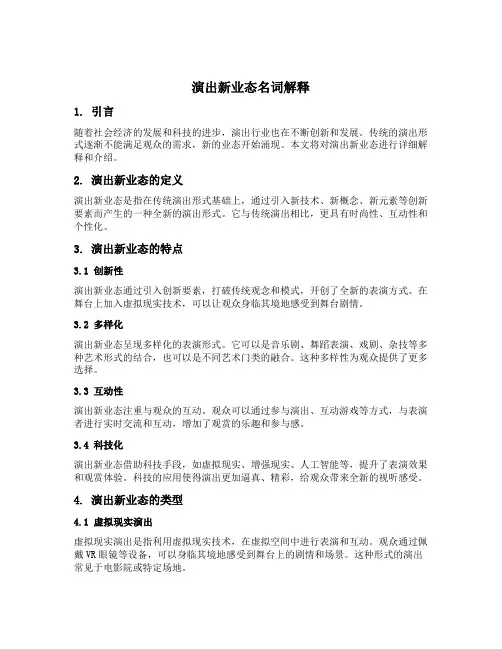 演出新业态名词解释