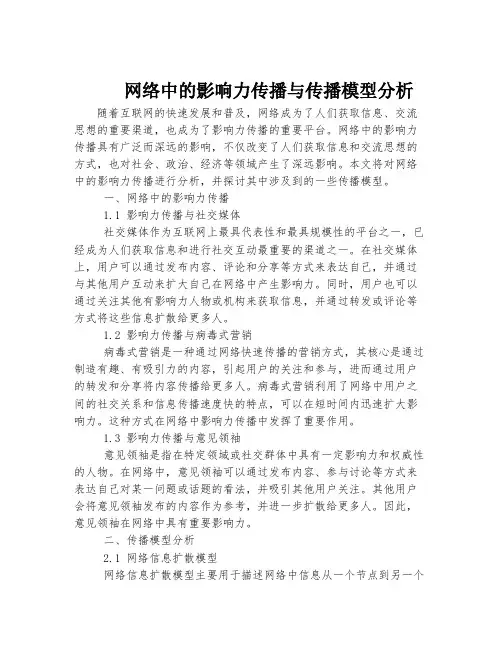网络中的影响力传播与传播模型分析