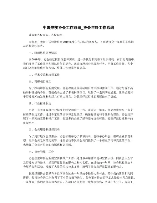 中国焊接协会工作总结_协会年终工作总结