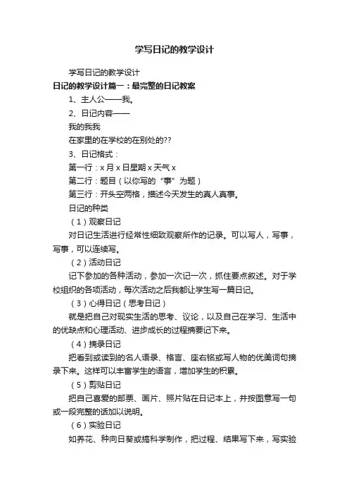 学写日记的教学设计