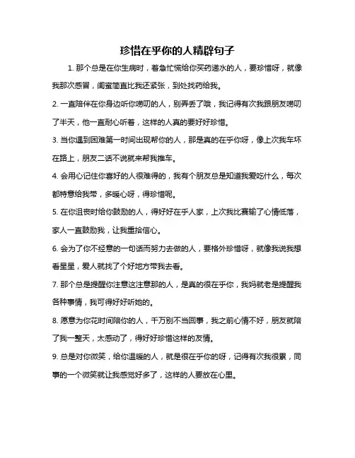 珍惜在乎你的人精辟句子