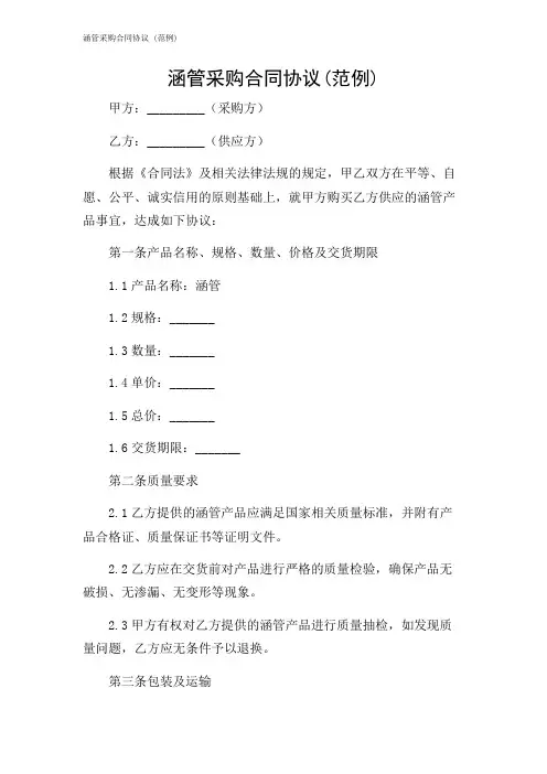2024年-涵管采购合同协议 (范例)