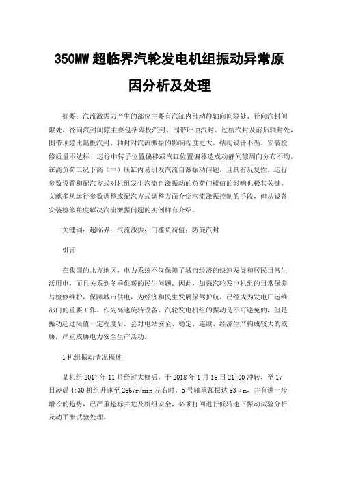 350MW超临界汽轮发电机组振动异常原因分析及处理