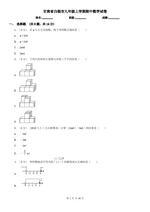 甘肃省白银市九年级上学期期中数学试卷