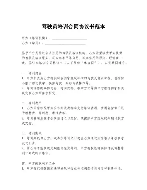 驾驶员培训合同协议书范本