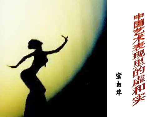 戏曲里的虚实结合虚实相生三