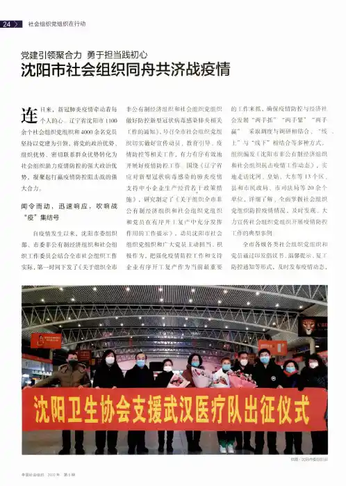 党建引领聚合力 勇于担当践初心 沈阳市社会组织同舟共济战疫情