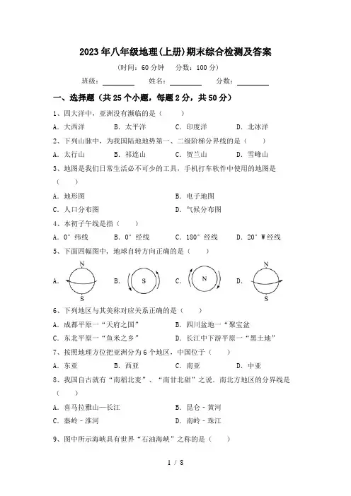 2023年八年级地理(上册)期末综合检测及答案