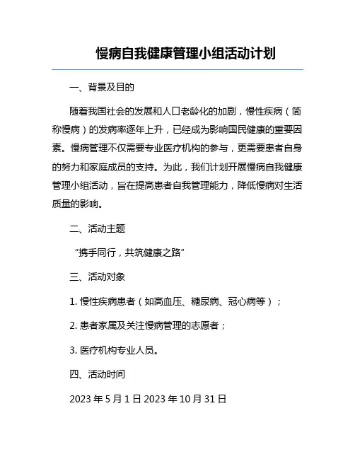 慢病自我健康管理小组活动计划