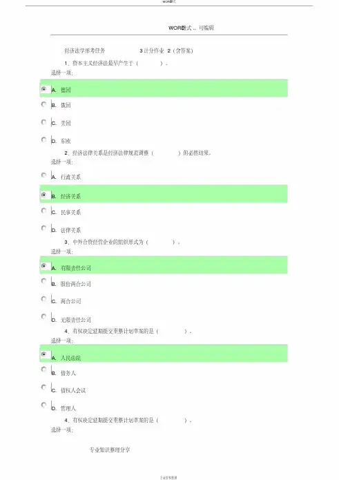 经济法学形考任务3计分作业2(含答案与解析)