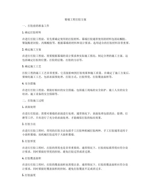幕墙工程打胶方案