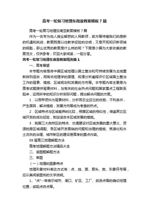 高考一轮复习地理东南亚教案模板7篇