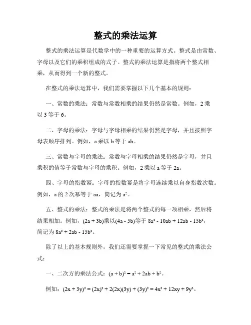整式的乘法运算
