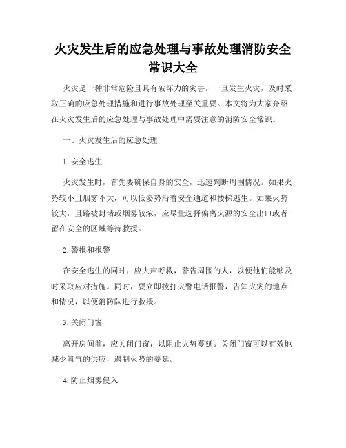 火灾发生后的应急处理与事故处理消防安全常识大全