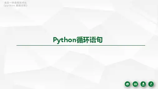  高中课件 Python循环语句