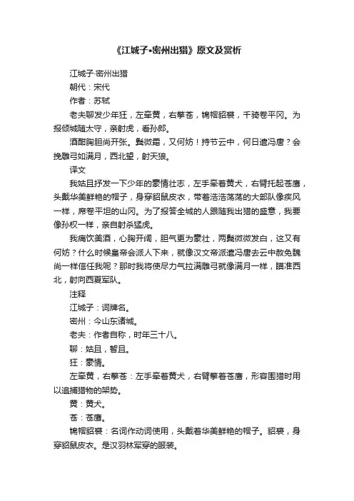 《江城子·密州出猎》原文及赏析