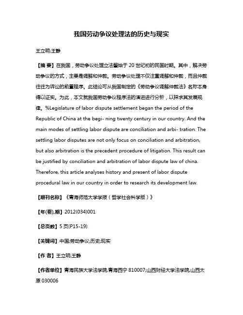 我国劳动争议处理法的历史与现实