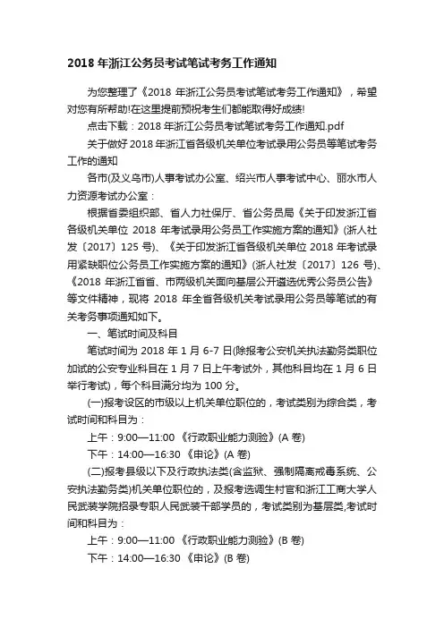 2018年浙江公务员考试笔试考务工作通知