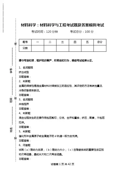 材料科学：材料科学与工程考试题及答案模拟考试.doc