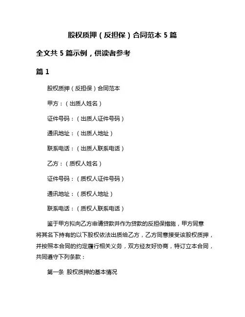 股权质押(反担保)合同范本5篇