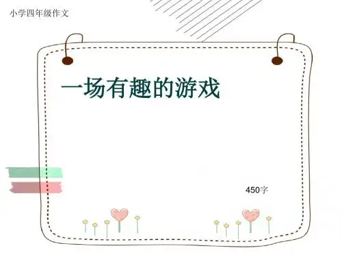 小学四年级作文《一场有趣的游戏》450字(共8页PPT)