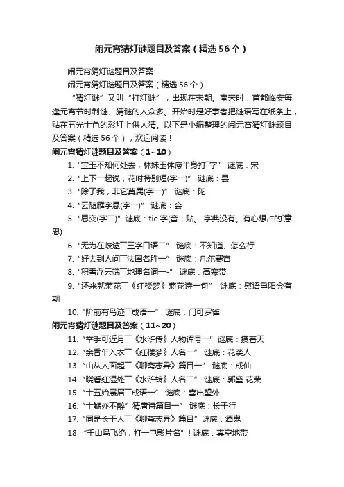 闹元宵猜灯谜题目及答案（精选56个）