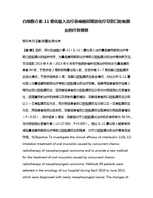 白细胞介素-11雾化吸入治疗鼻咽癌同期放化疗导致口腔黏膜炎的疗效观察