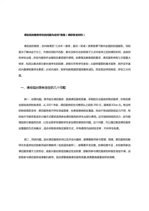 课后延时服务存在的问题与应对措施(调研发言材料)